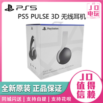 索尼原装PS5耳机 PS5配件 PULSE 3D 无线耳机 双降噪麦克风 现货