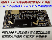 Power Amplification Board Hair Burning Grade HIFI Power Amplifier Board Pnp Pipe 1969p4 Version Pure Type Power Amplifier Board PCB Empty Board