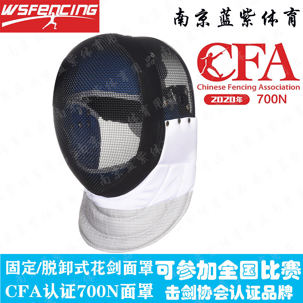 2020 new Nanjing blue and purple 700 Niu foil mask Fencing Association certified spot