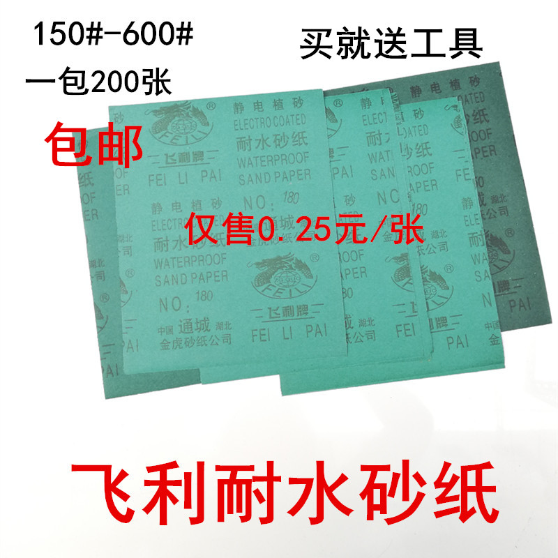 The whole package of 200 pieces of Feili brand sandpaper Woodworking sandpaper water grinding dry frosted paper 150-600 mesh wall grinding and polishing