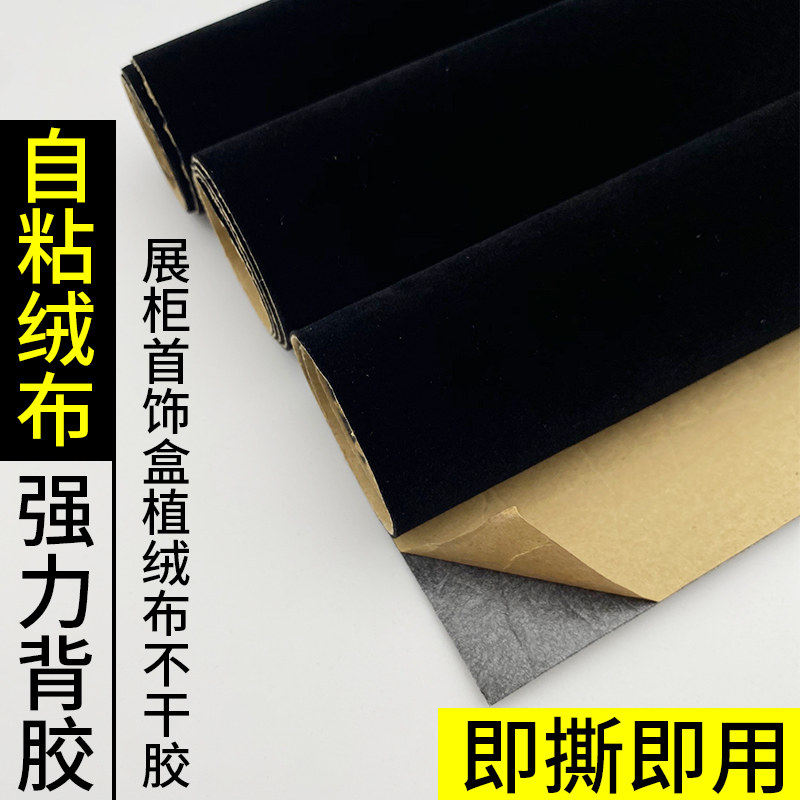 黑色自粘植绒布带胶 家具抽屉贴面绒布 加厚植绒布手工DIY