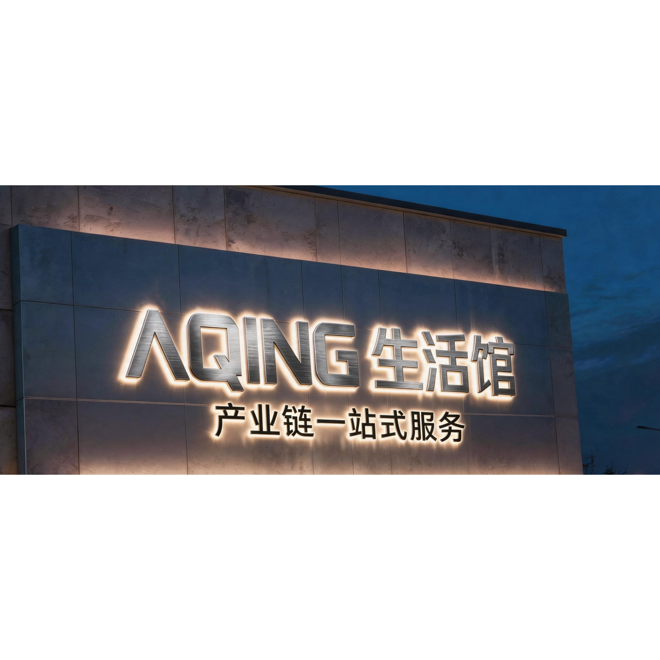 AQING生活馆的LOGO
