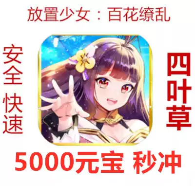 1-10 seconds krypton 5 September to send to send 3 available DE placed girl 5000 ingots flowers dazzling's tale