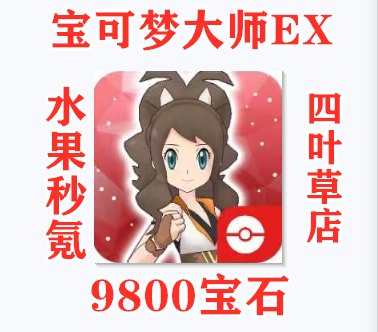 November fruit second Krypton Pokemon Masters pocket monster 9800 stone in the pocket