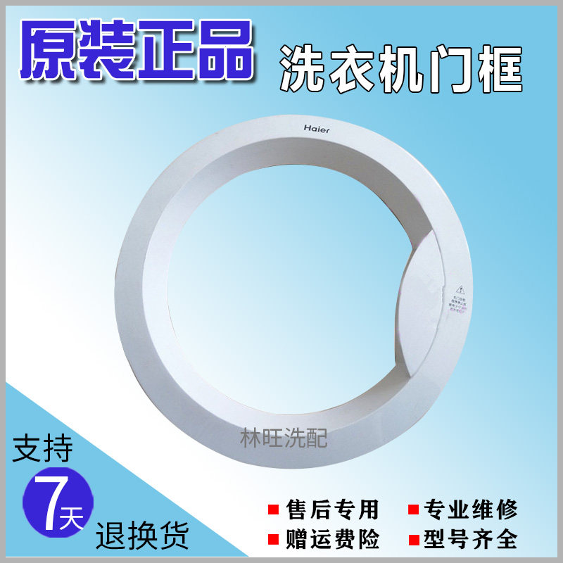 Haier rose beauty washing machine door glass XQG55-Q896 door frame door cover hinge door lock hook door handle