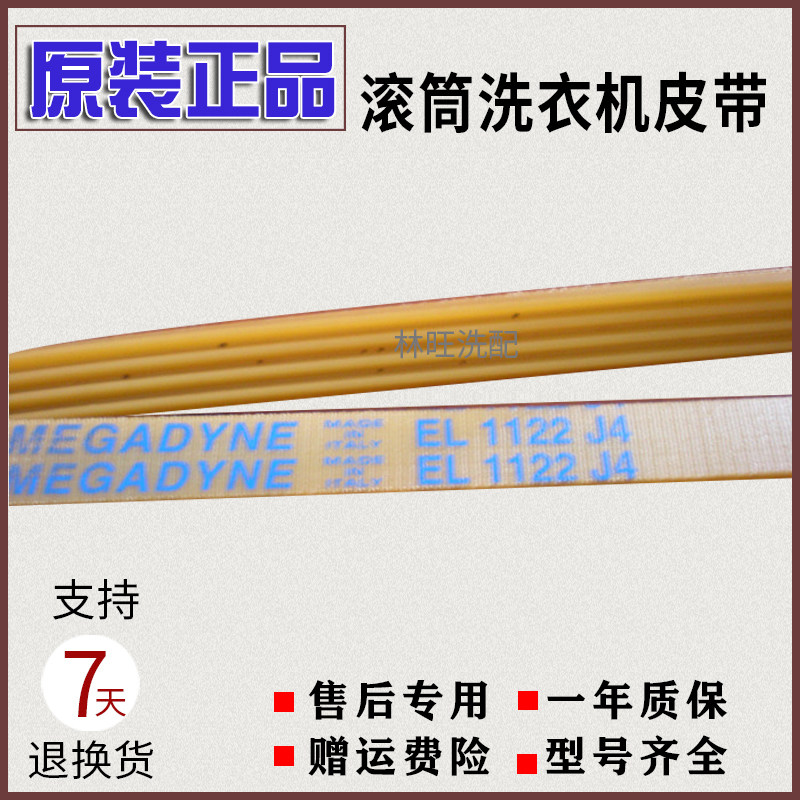 Suitable for EL 1122 J4 Haier drum washing Machine belt XQG52-HDY800AXQG52-HDY900A