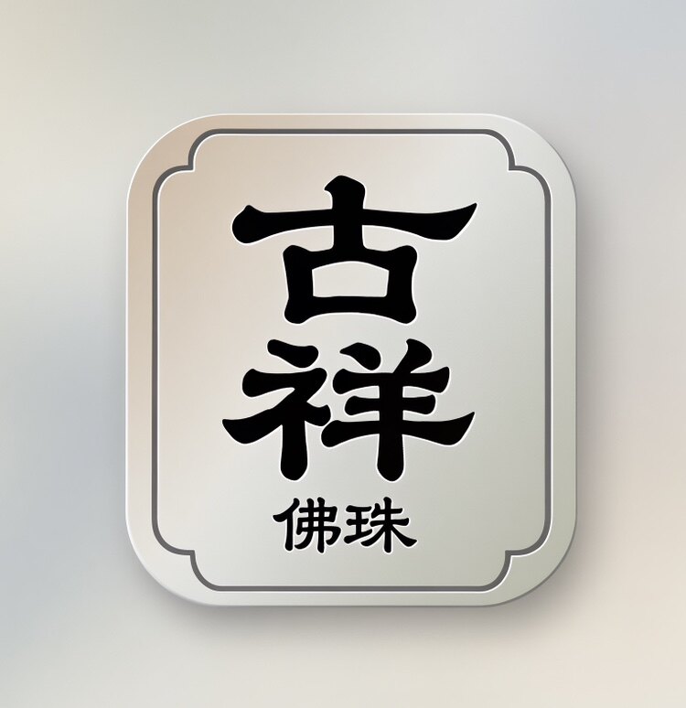 古祥佛珠