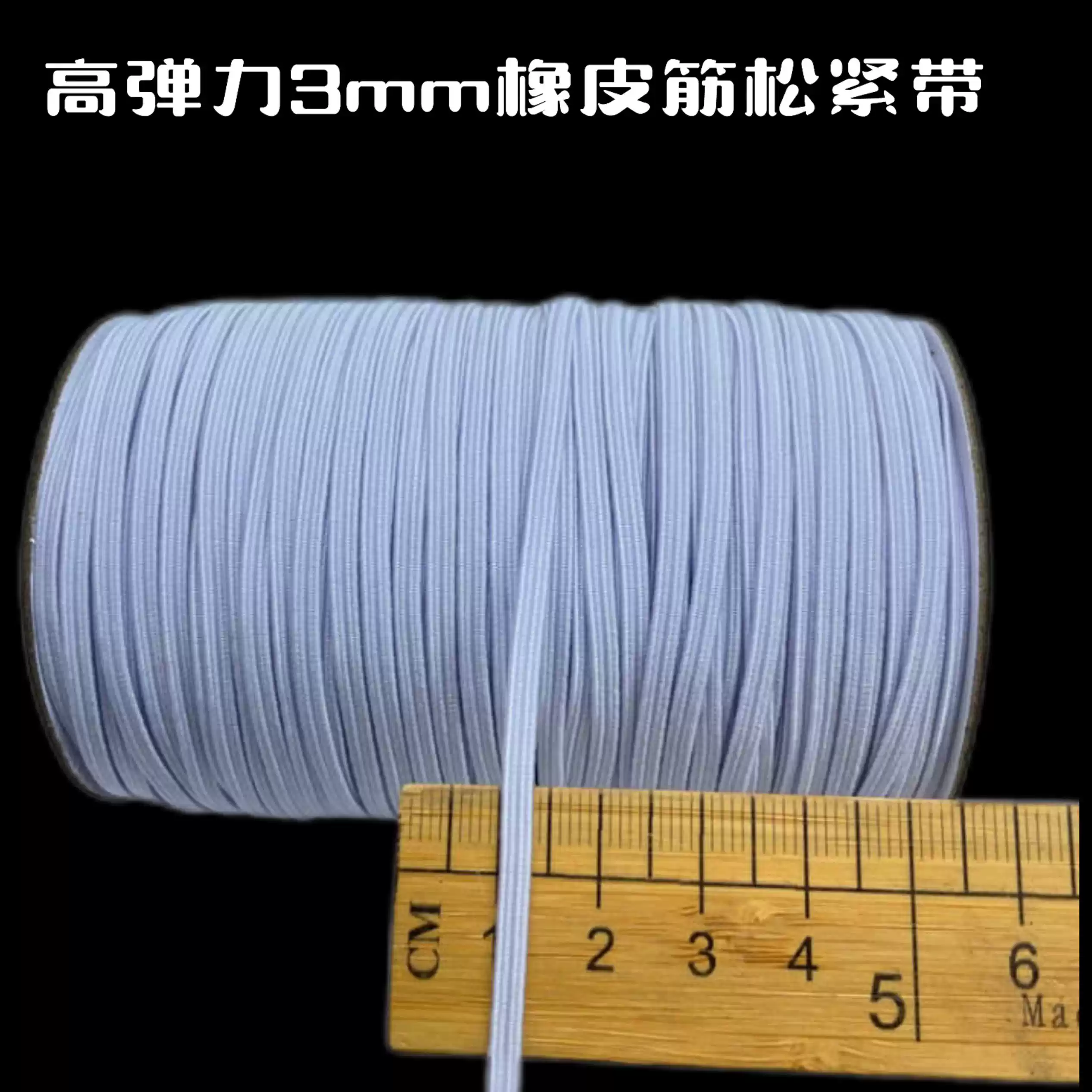 3mm高弹力松紧带白色黑色松紧带10米抗氧化婴儿服装用扁袖口橡皮筋