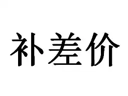 Tax point Postage difference Product customization Product accessories Wheels, etc