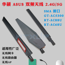 ASUS AC5300 AC88U AC68U dual-band antenna SMA omnidirectional antenna network card antenna inner screw hole