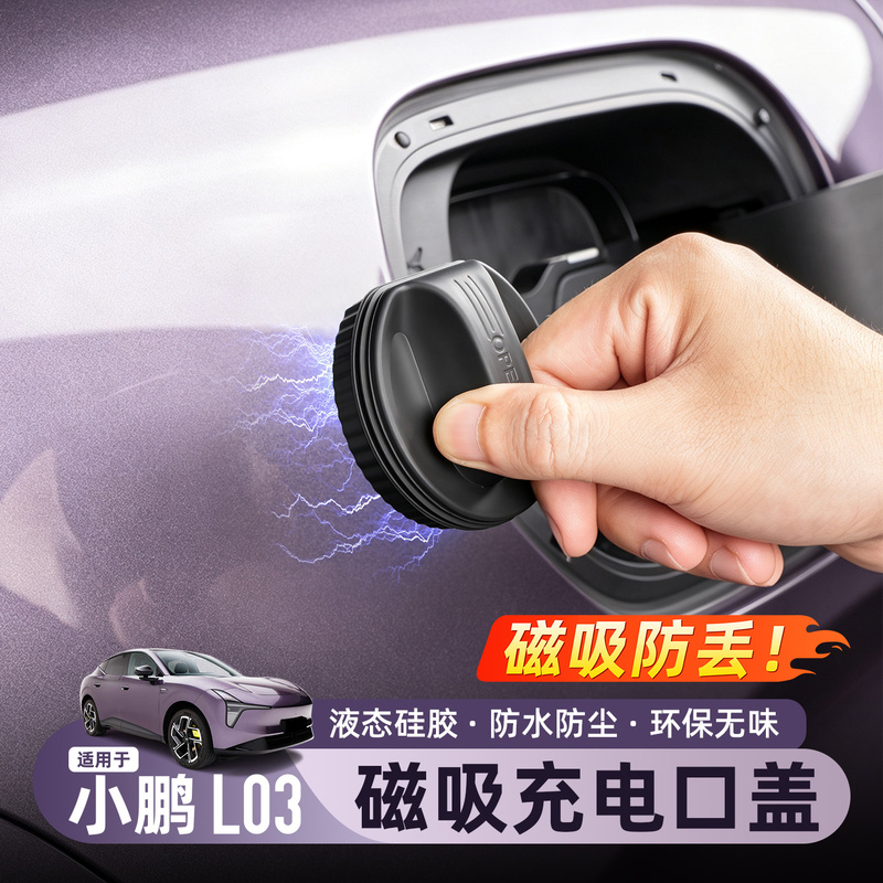 Suitable for Xpeng Mona L03 Charging Port Waterproof and Dustproof Cover Magnetic Cover Charging Port Protective Accessories