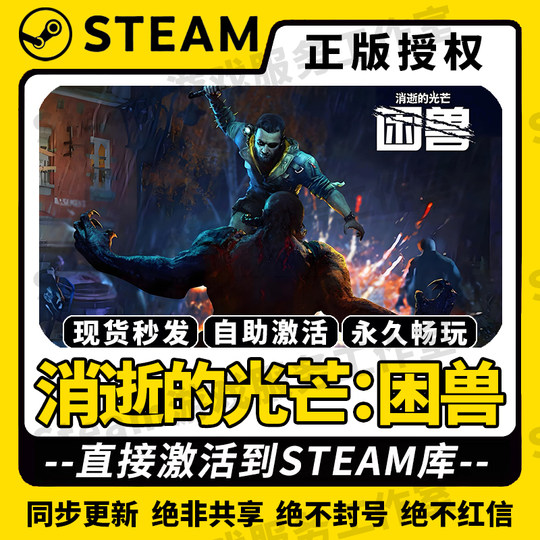 【消逝的光芒:困兽 联机】Steam正版授权国区CDK不限区激活码中文