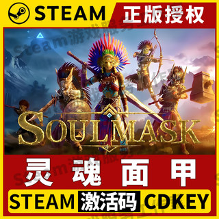 【灵魂面甲 Soulmask】单机Steam正版游戏授权国区CDK激活码全DLC