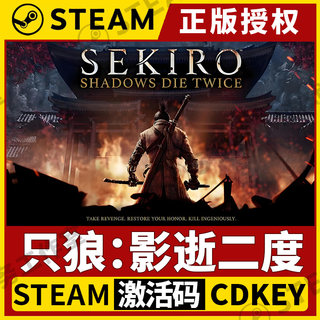 【只狼：影逝二度】Steam不限区CDK激活码全DLC角色扮演 Sekiro™