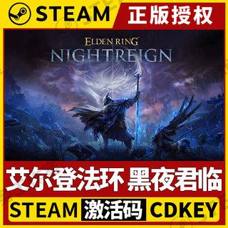 【艾尔登法环黑夜君临单机版】Steam正版授权国区DCK激活码PC中文