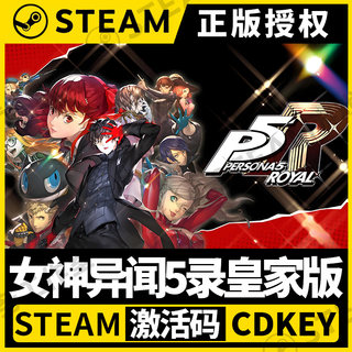 [Persona 5 Royal Edition] Steam CD-ключ для региона Китай, код активации без региональных ограничений для ПК с поддержкой китайского языка