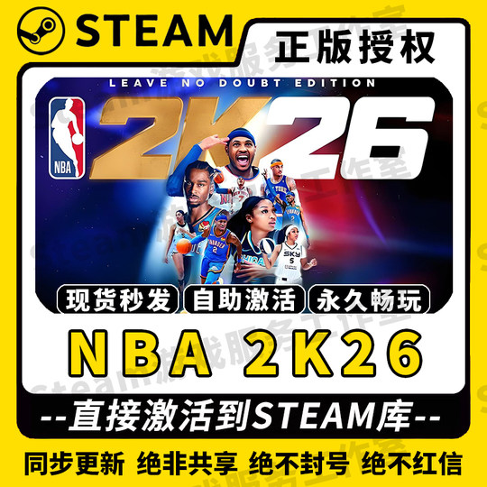 【NBA 2K26】Steam正版游戏授权国区CDK激活码