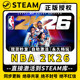 【NBA 2K26】Steam正版游戏授权国区CDK激活码