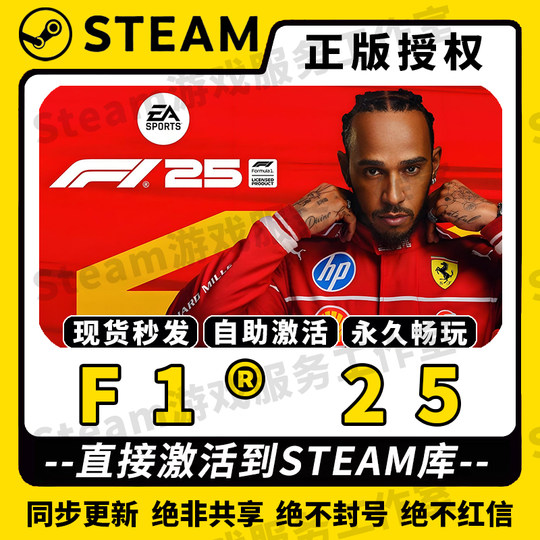 【F1®25 单机】Steam正版游戏授权国区CDK不限区激活码PC端中文