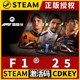 【F1®25 单机】Steam正版游戏授权国区CDK不限区激活码PC端中文