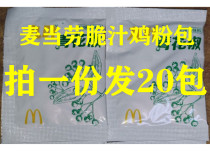 Mcdonalds nine-leaf green and white Pepper crispy chicken seasoning dipping powder package McCormick Nine-leaf green and white pepper household bag