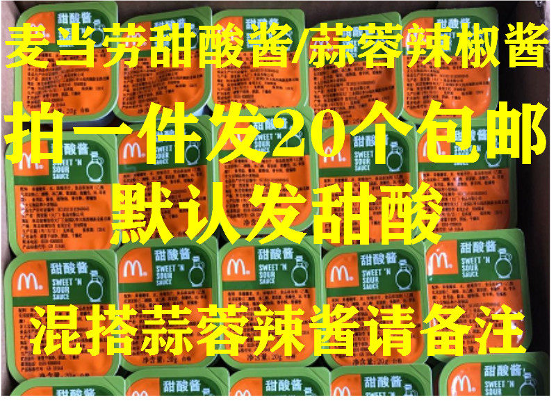 Day shipping McDonald's siassour sweet sauce Maclechicken nuggets special sweet and sour sauce garlic sauce chili sauce 20