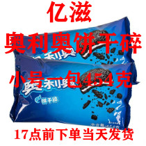 Mondelez Oreo minced small minced McDonalds ice cream cookies minced wooden bran cup Baking raw materials bagged