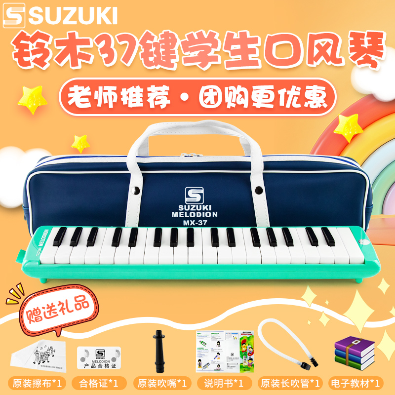 SUZUKI Suzuki harmonica 37 keys elementary school student classroom adult instrument MX-37D children blowpipe mouth organ