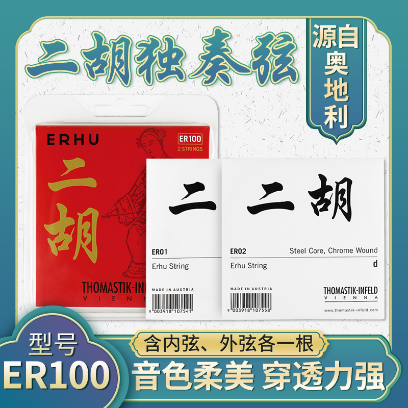 MultiminNantes ER100 Austrian Mas Playing Type Erhu Qin Strings Inner Coat String Solo level