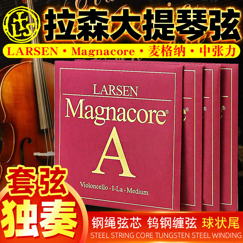 Danish LARSEN LARSEN celle string A D G C cello string Magnacore solo single string