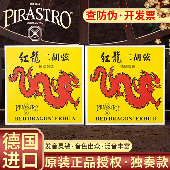 독일 PIRASTRO Red Dragon Erhu 현 전국 독창 연주 Erhu 현 세트 내부 및 외부 단일 현 세트