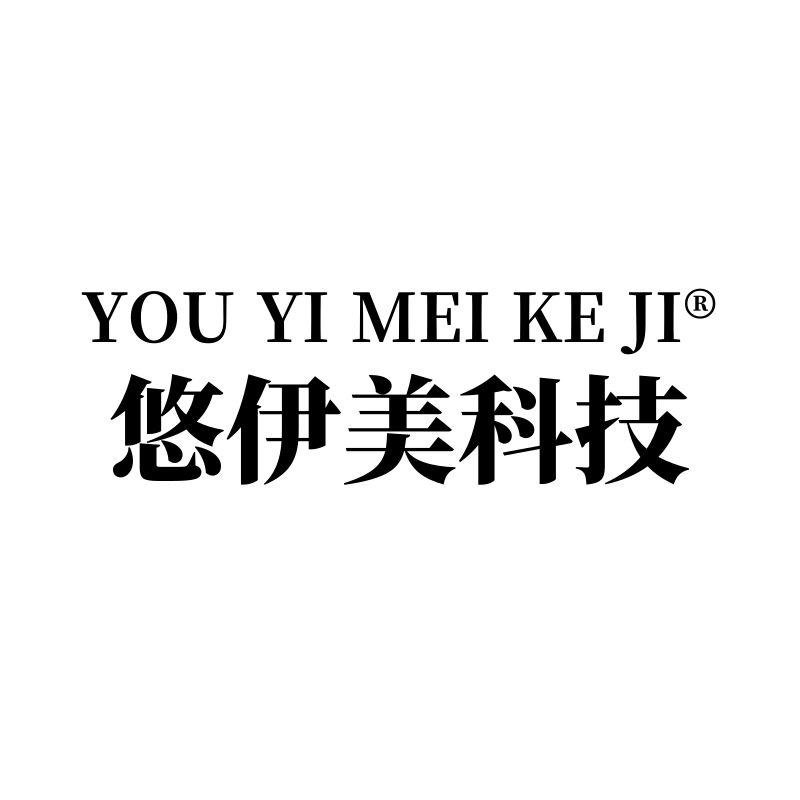 悠伊美科技