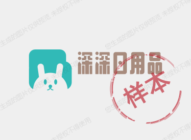 深深日用品的LOGO