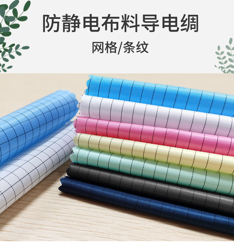 QCFH防静电布料条纹网格子面料无尘服工衣工业机器设备仪器防尘罩