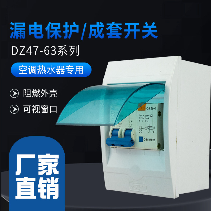 Shanghai people leakage switch with waterproof box 2P32A63A leakage protector Leakage protection water heater air conditioning special