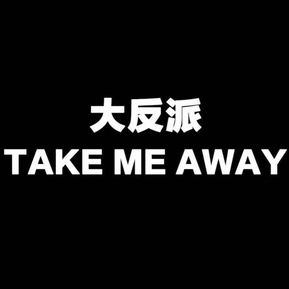大反派 TAKE ME AWAY