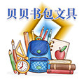 贝贝书包文具店