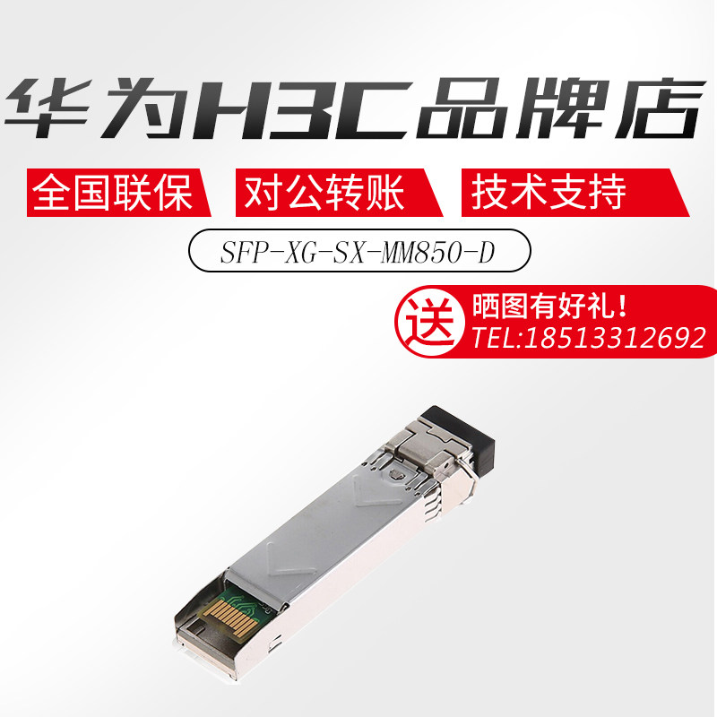 SFP-XG-SX-MM850-D H3C Huasan 10 Gigabit multi-mode SFP fiber module original check number