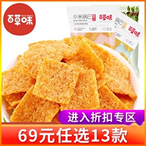 (69 yuan optional 13 pieces) Bai Cao flavor-millet rice rice crust 80g sliced crispy potato snack pot
