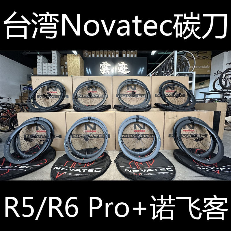 云迹代理:台湾诺飞客novatec新款碟刹公路轮组碳刀 R4 R5 R6PRO+