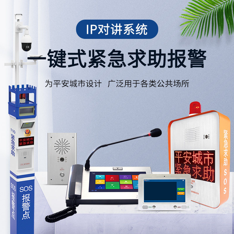 Toll booth IP network intercom system school park one-click alarm help video intercom bank parking lot broadcast shout intercom terminal LAN desktop visual hospital industrial-grade troops