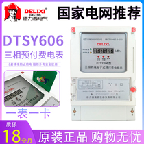 Delixi three-phase four-wire prepaid card meter fire meter intelligent IC card DTSY606 3*30-100A