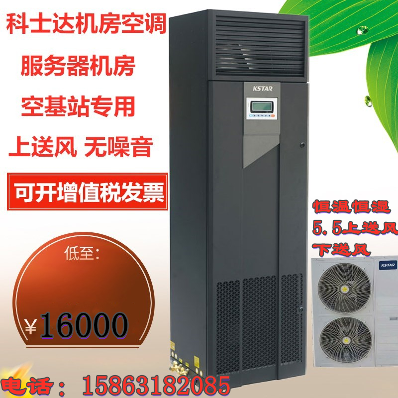 Costa machine room precision air conditioner 5 KW upper and downward air - driven air - conditioning ST005DAACAOBTS constant temperature and humidity type low temperature