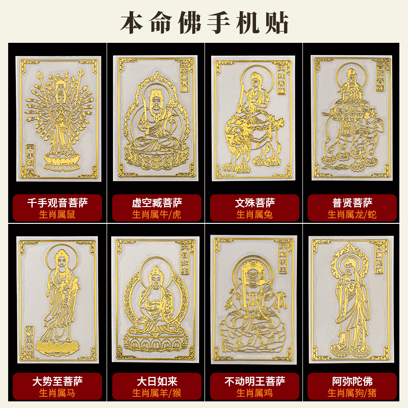 Twelve zodiac amulets mobile phone stickers Void Tibetan Bodhisattva metal stickers Manjushri Bodhisattva life Buddha rabbit mouse chicken Malone