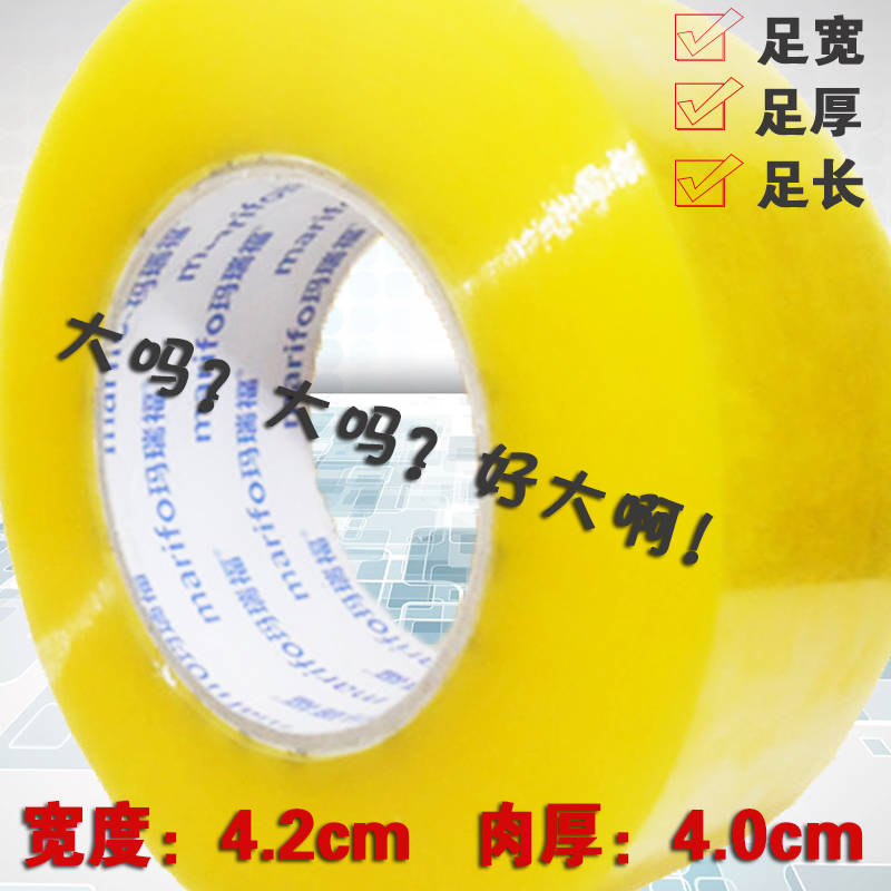 玛瑞福包邮高粘胶纸批发透明胶带打包封箱带淘宝快递封口胶布4.2