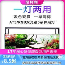 Nitli 5 series AT5S retractable lamp panel AT5RGB dual spectrum LED aquatic lamp full spectrum aquarium lamp