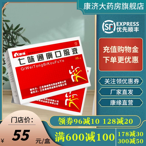 SF] Кангьюань Цивей Тонгжонг Пероральный пероральный пероральный жидкость 10 мл*10 ветвь/коробка YP Фабрика Прямой эксплуатационная ревматология Ревматоидный артрит боль 7 аромата с семь совет жидкой жидкость