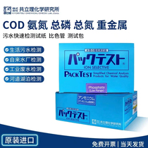 Japan Kyoritsu COD ammonia nitrogen total phosphorus total nitrogen copper nickel zinc total chromium reagent test paper water quality rapid test kit 2