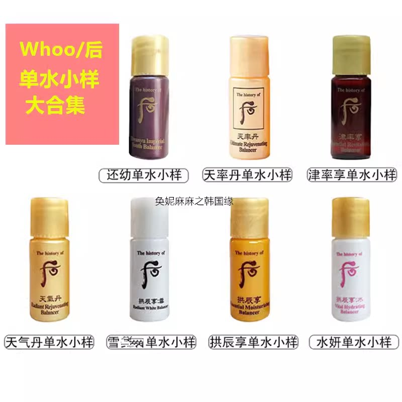 韩国whoo后单水小样5ml还幼天率丹天气丹津率享雪玉凝拱辰享系列评价