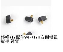 Not applicable Weifeng 717 accessories WF-717H Right lock button wrench Locking screw cap 717 Tripod height